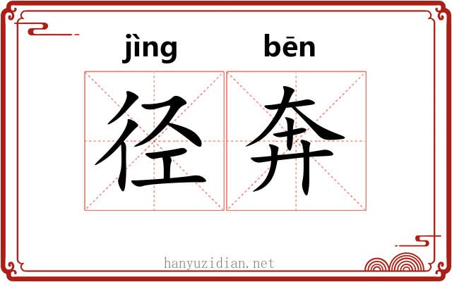 径奔