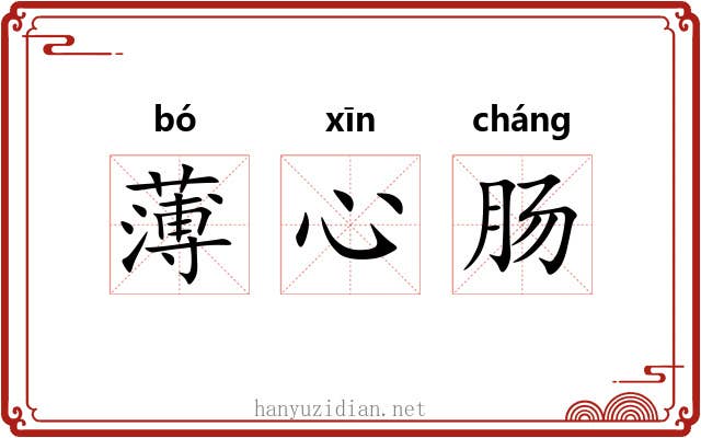 薄心肠 薄心肠
