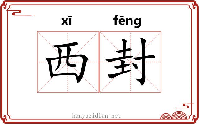 西封