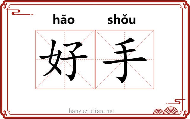 好手 好手