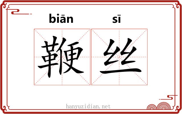 鞭丝