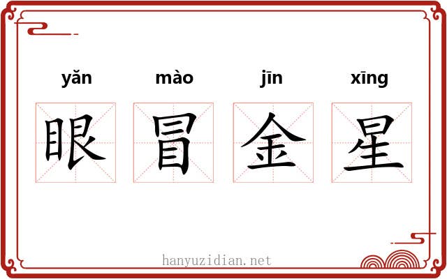 眼冒金星 眼冒金星