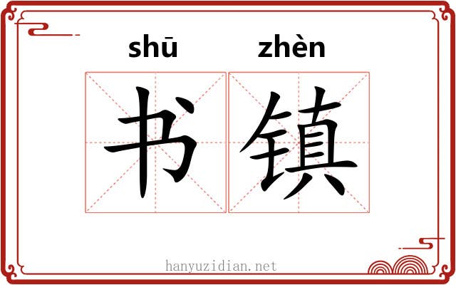 书镇