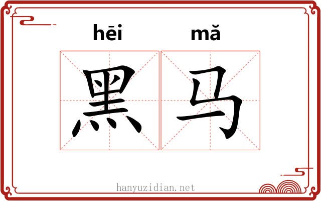 黑马