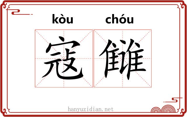 寇雠