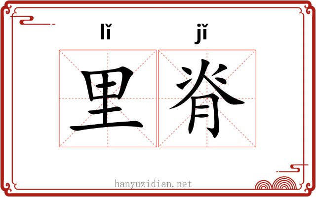 里脊