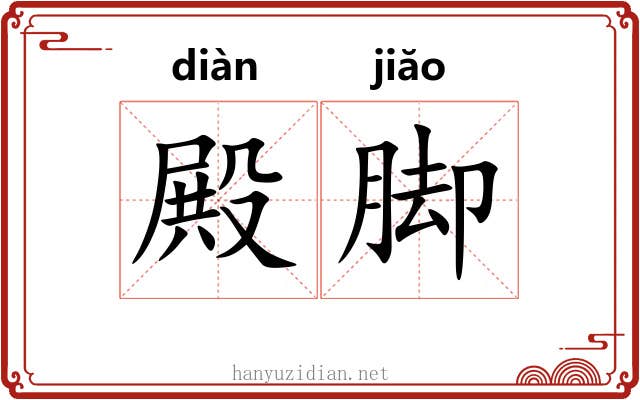 殿脚 殿脚