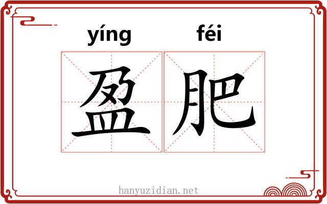 盈肥