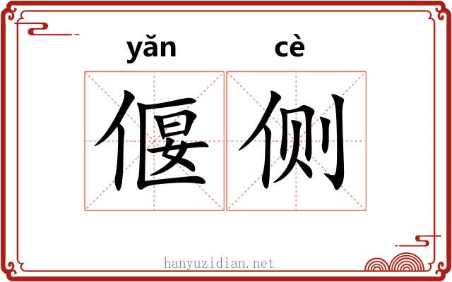 偃侧