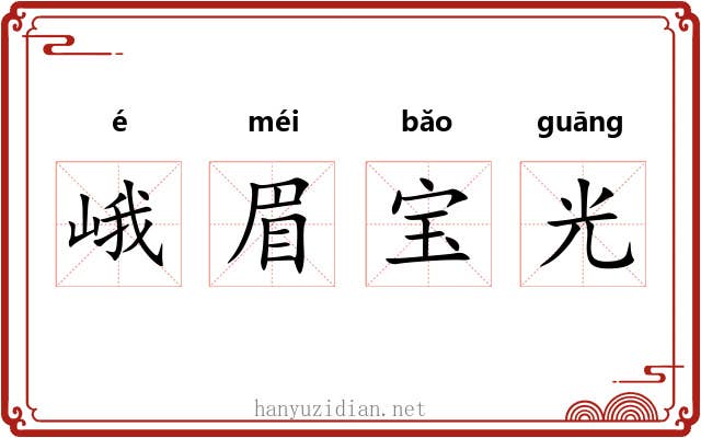 峨眉宝光 峨眉宝光
