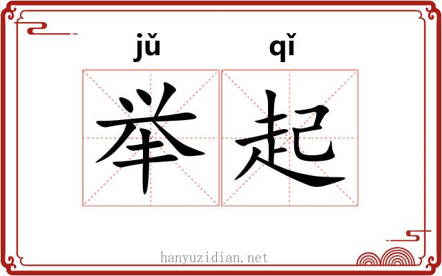 举起