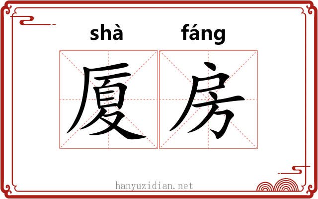 厦房