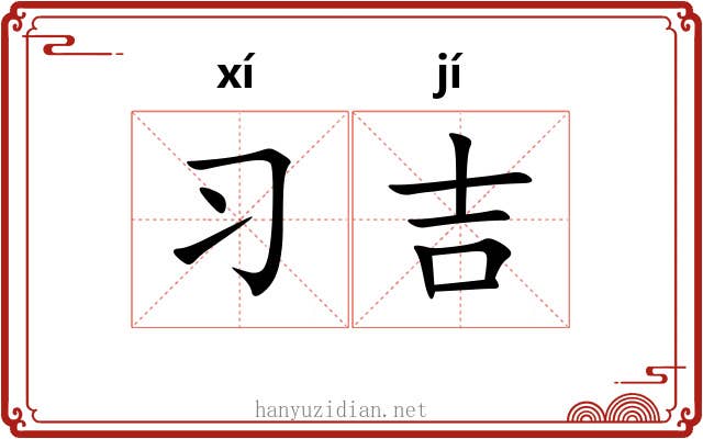 习吉