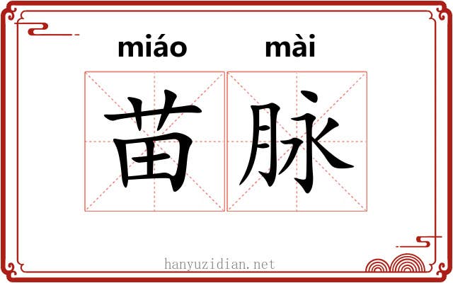 苗脉