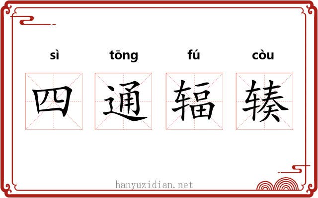 四通辐辏 四通辐辏