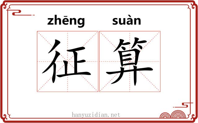 征算