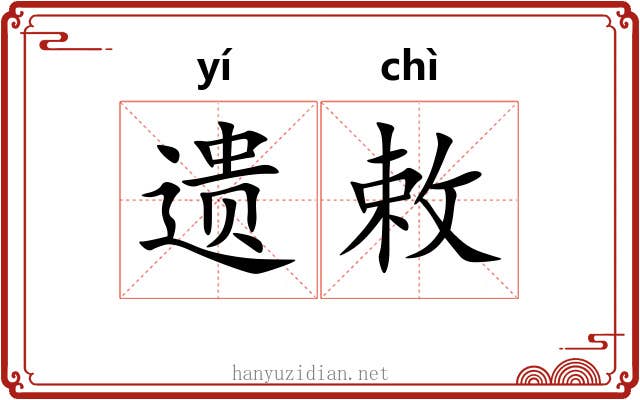 遗敕
