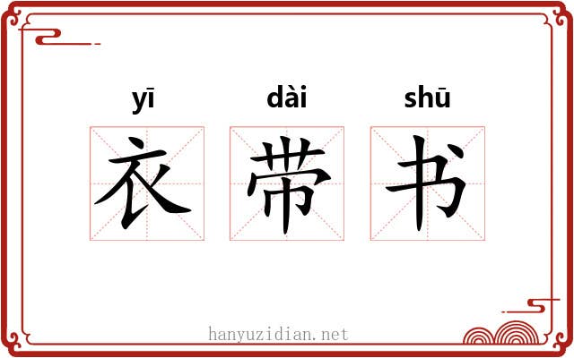 衣带书 衣带书