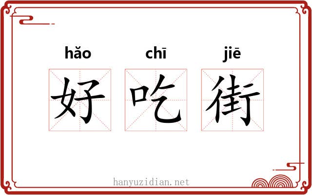 好吃街 好吃街