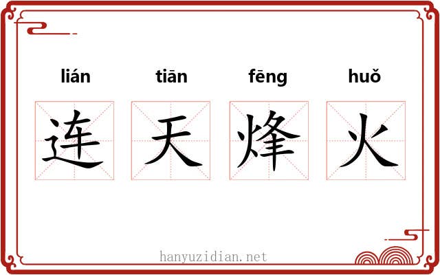 连天烽火 连天烽火