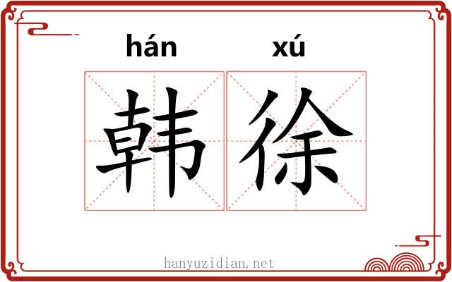 韩徐