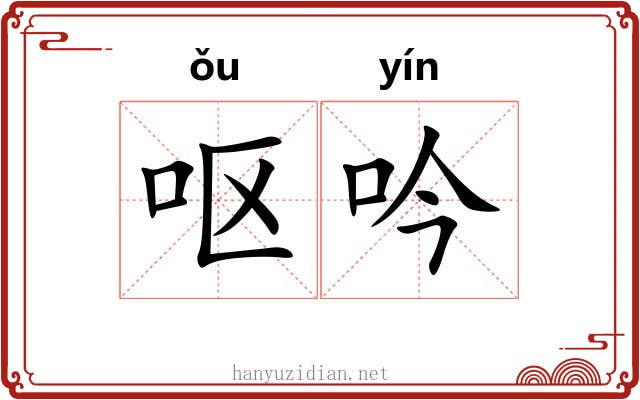 呕吟