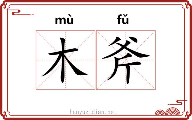 木斧