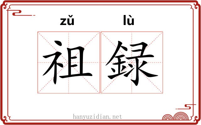 祖録