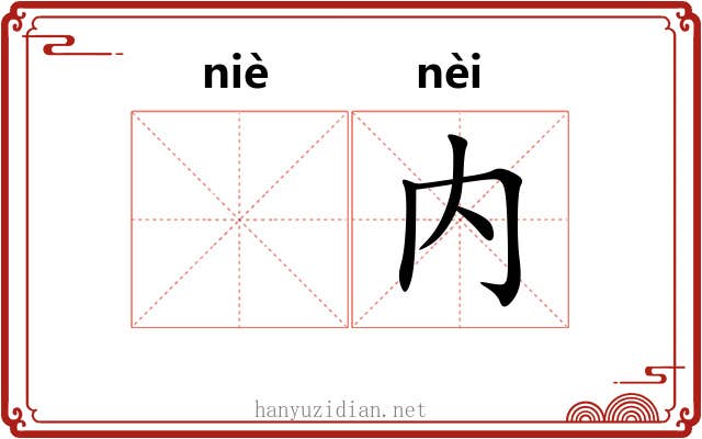 𫔶内