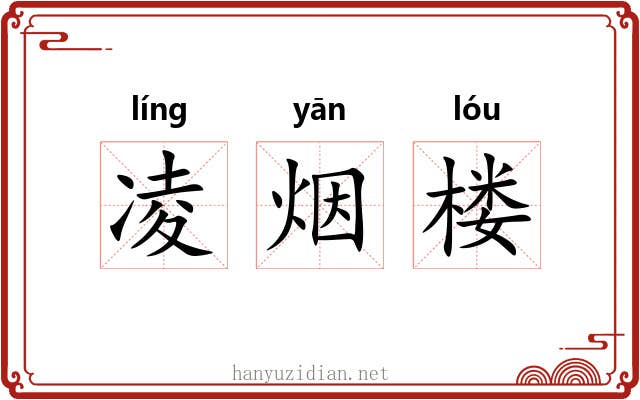 凌烟楼 凌烟楼