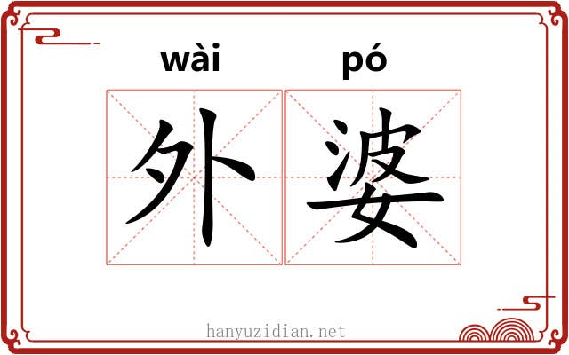 外婆