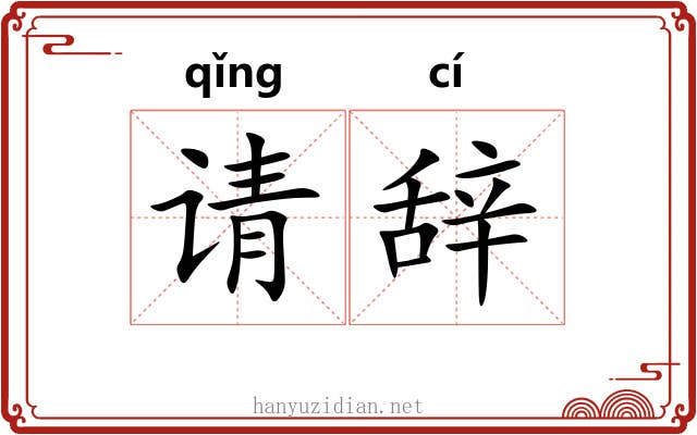 请辞 请辞