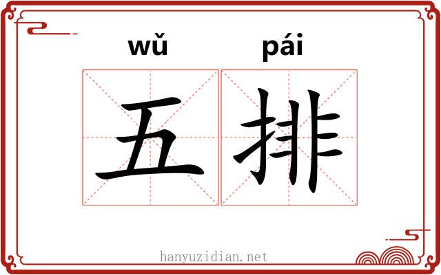 五排 五排