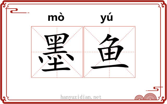 墨鱼 墨鱼