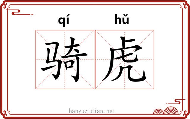 骑虎 骑虎