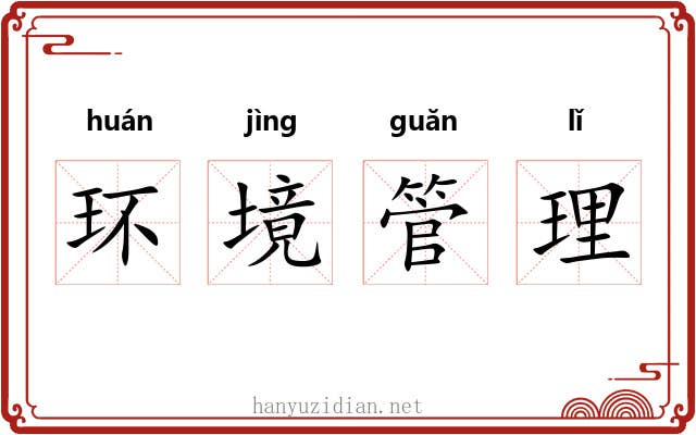 环境管理 环境管理