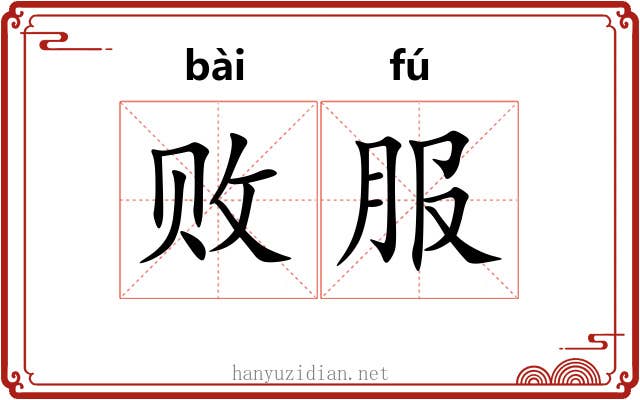 败服