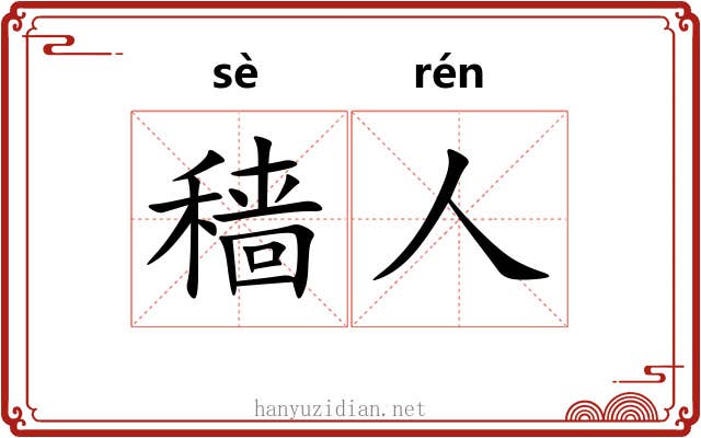 穑人