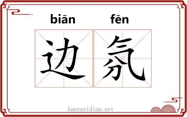 边氛