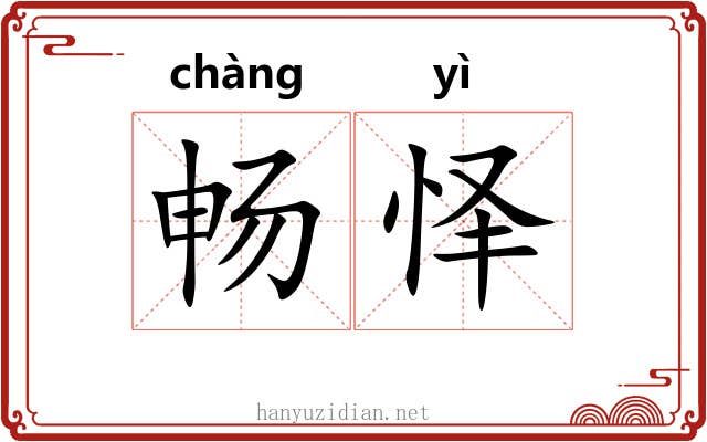 畅怿