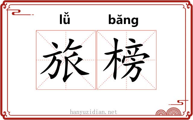 旅榜