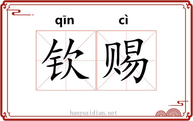钦赐