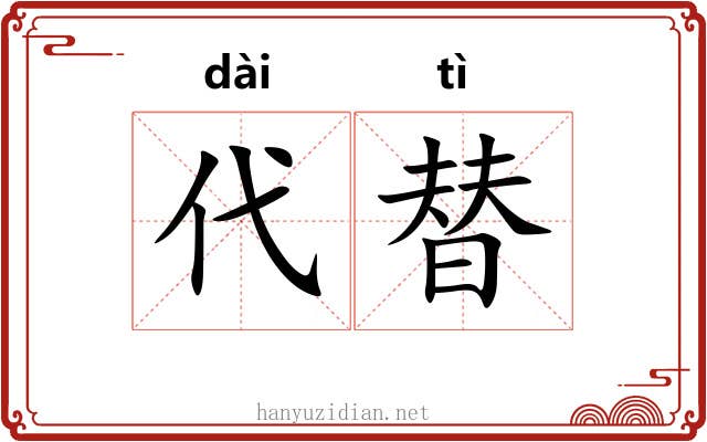 代替