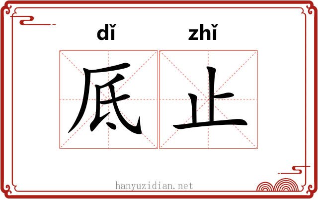厎止
