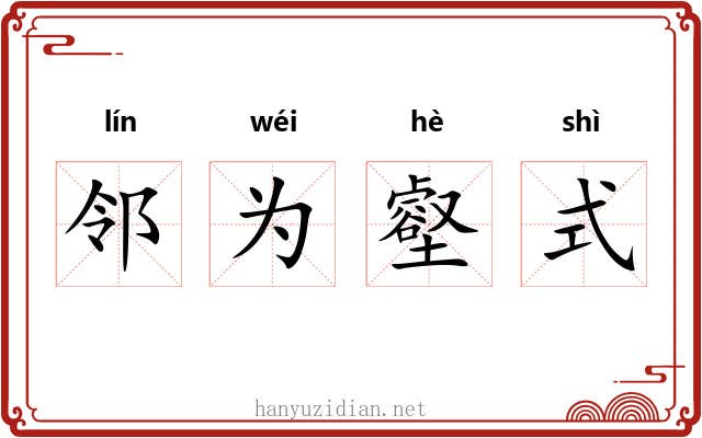 邻为壑式 邻为壑式