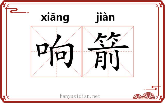 响箭 响箭