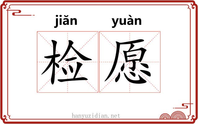 检愿