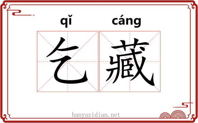 乞藏