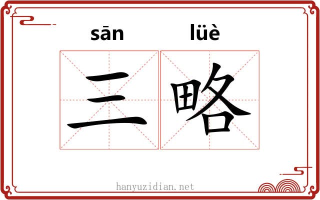 三略