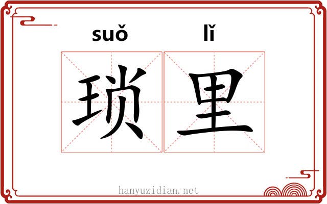 琐里